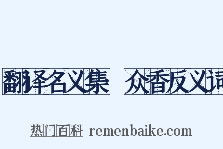 翻译名义集·众香反义词是什么意思的图片